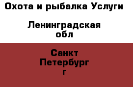 Охота и рыбалка Услуги. Ленинградская обл.,Санкт-Петербург г.